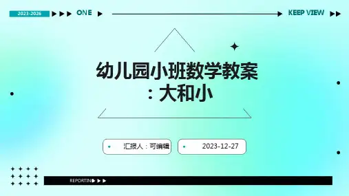 幼儿园小班数学教案大和小ppt