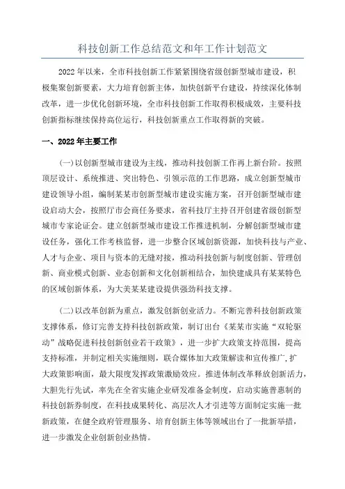 科技创新工作总结范文和年工作计划范文