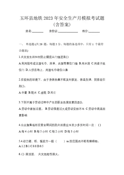 玉环县地铁2023年安全生产月知识竞赛考试题及答案