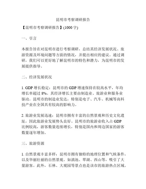 昆明市考察调研报告