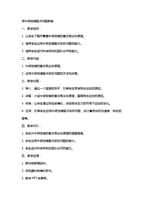 用牛顿定律解决问题教案