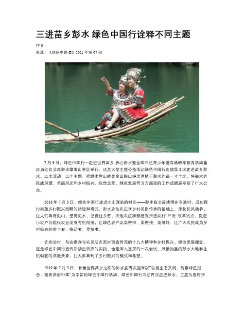 三进苗乡彭水 绿色中国行诠释不同主题