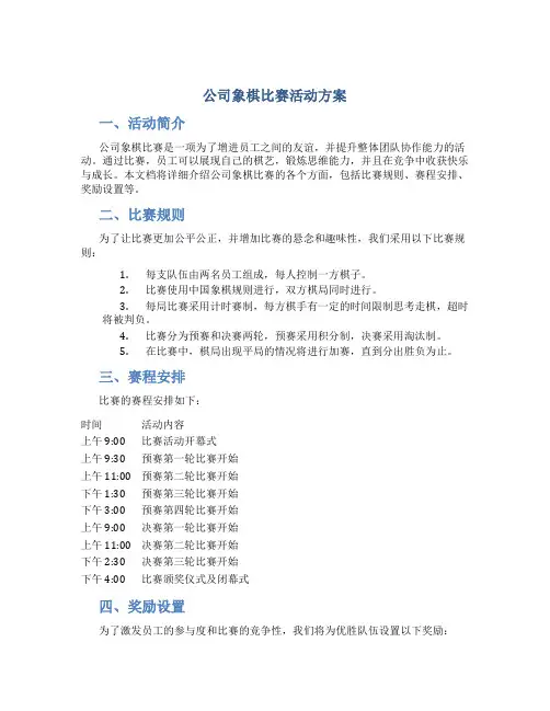公司象棋比赛活动方案