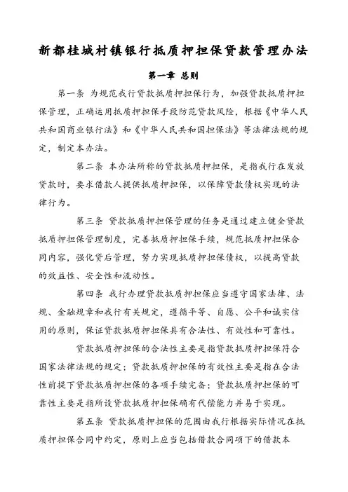 抵质押担保贷款管理办法