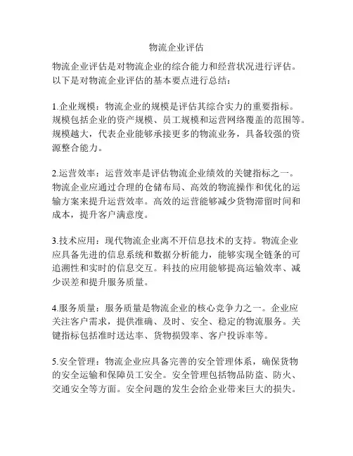 物流企业评估