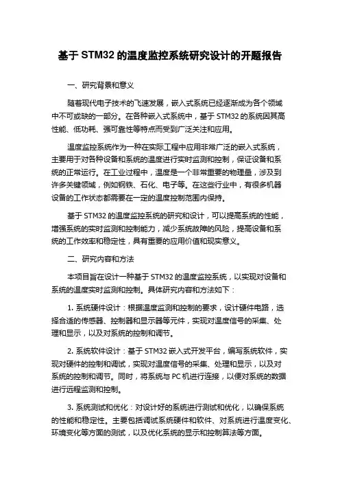 基于STM32的温度监控系统研究设计的开题报告