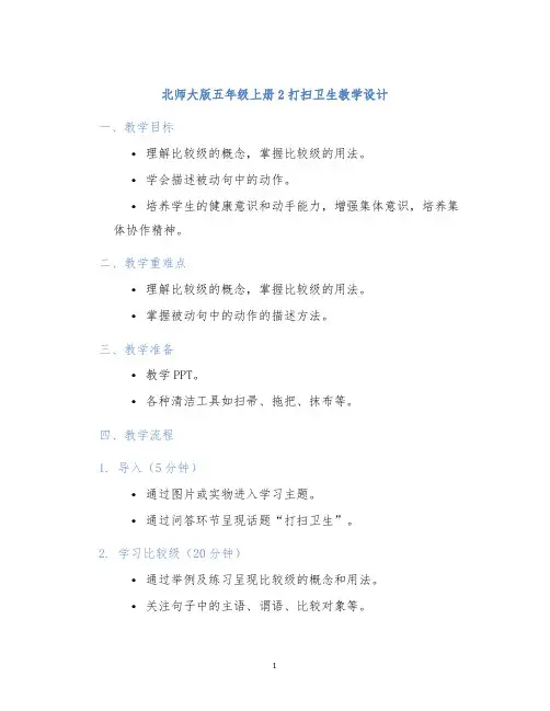 北师大版五年级上册2打扫卫生教学设计