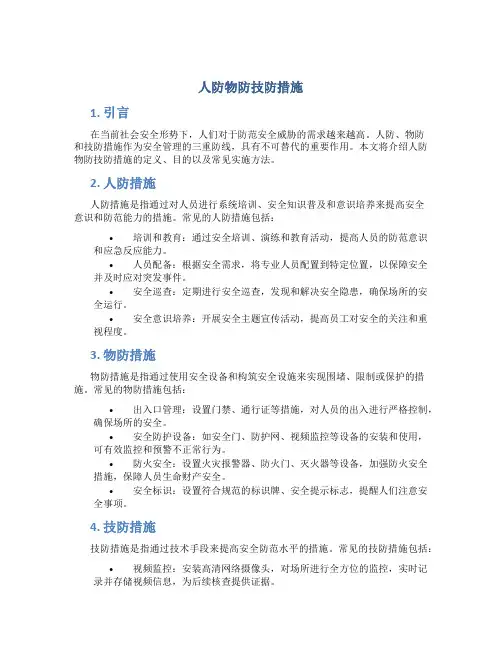 人防物防技防措施