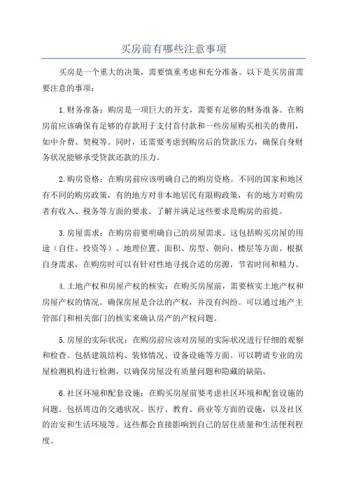 买房前有哪些注意事项