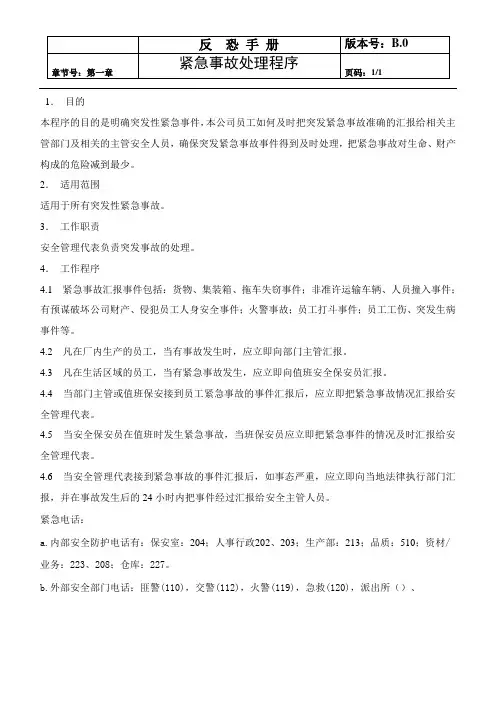 反恐安全手册31 紧急事故处理程序