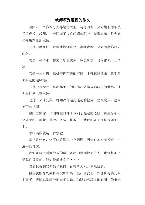 教师颂为题目的作文