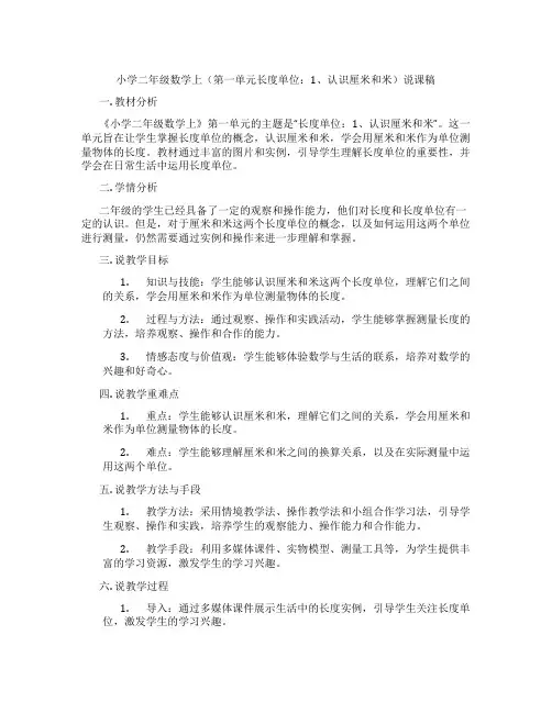 小学二年级数学上(第一单元长度单位：1、认识厘米和米)说课稿