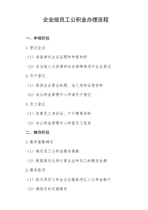 企业给员工公积金办理流程