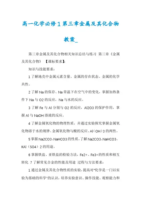 高一化学必修1第三章金属及其化合物教案_