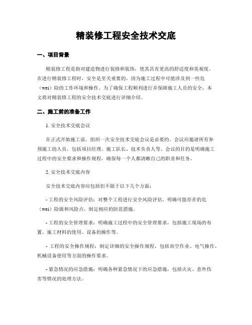 精装修工程安全技术交底