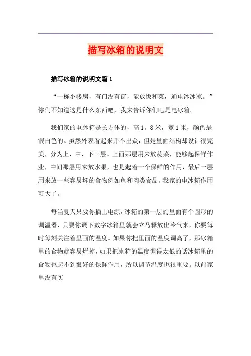 描写冰箱的说明文