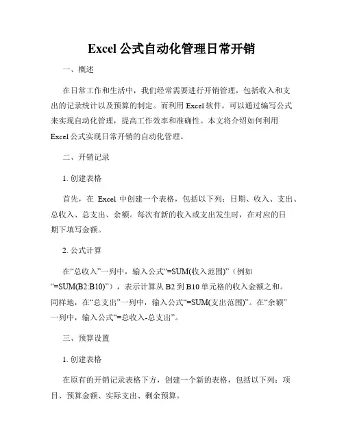 Excel公式自动化管理日常开销