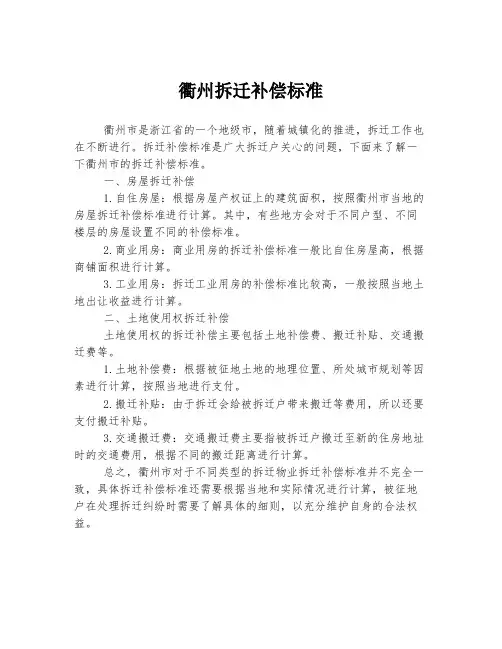 衢州拆迁补偿标准