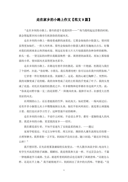 精选走在家乡的小路上作文【范文9篇】