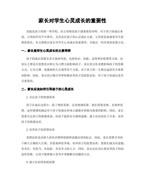 家长对学生心灵成长的重要性