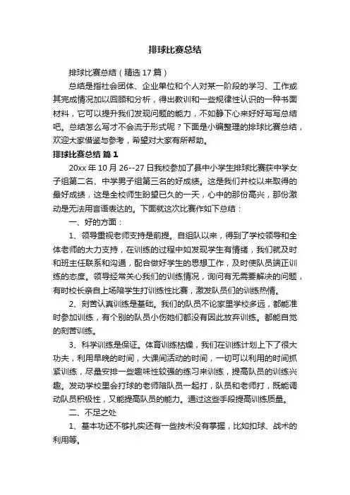 排球比赛总结（精选17篇）