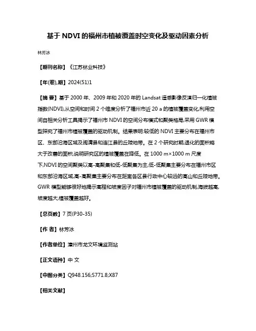 基于NDVI的福州市植被覆盖时空变化及驱动因素分析