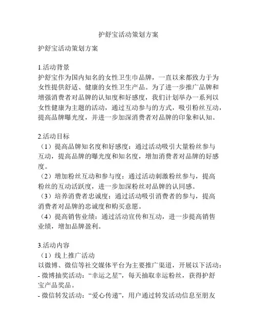 护舒宝活动策划方案