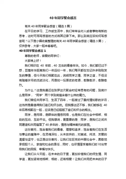 有关40年同学聚会感言（精选3篇）