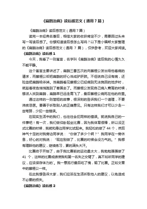 《扁鹊治病》读后感范文（通用7篇）