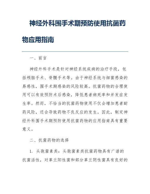 神经外科围手术期预防使用抗菌药物应用指南