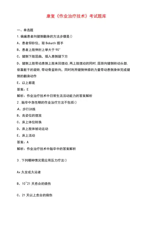 康复作业治疗技术考试题库