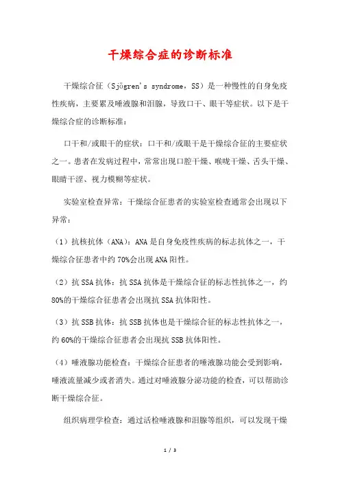 干燥综合症的诊断标准