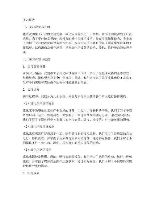 流化床设备的操作实习报告
