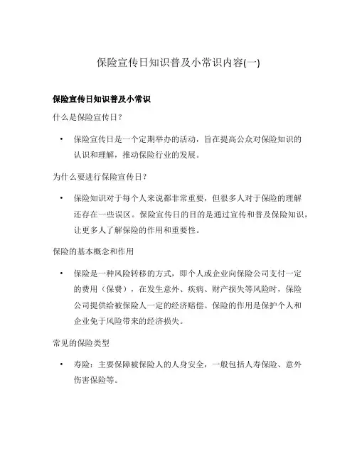 保险宣传日知识普及小常识内容(一)
