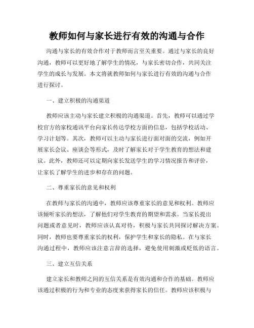 教师如何与家长进行有效的沟通与合作