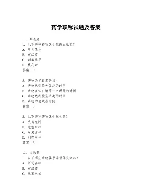 药学职称试题及答案