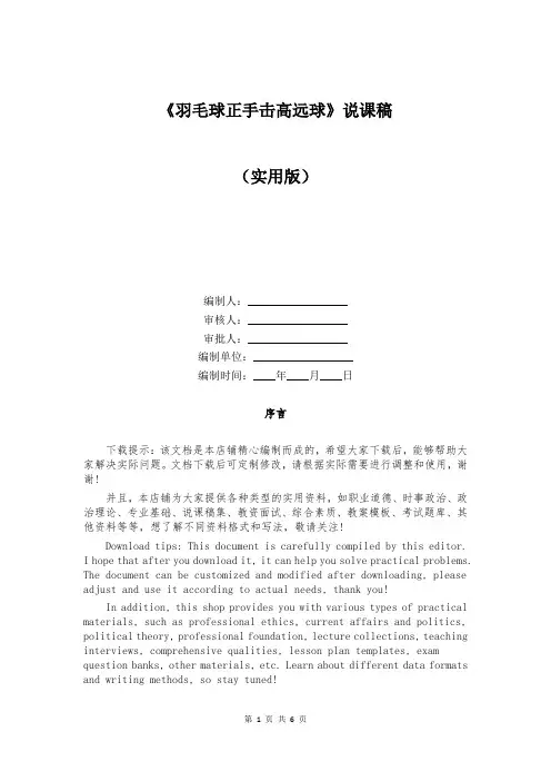 《羽毛球正手击高远球》说课稿