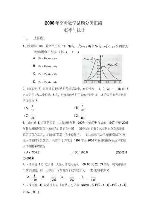 08年高考数学分类汇编——概率与统计(理科)