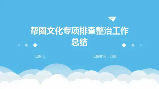 帮圈文化专项排查整治工作总结