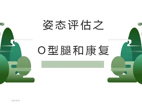 姿态评估之O型腿和康复
