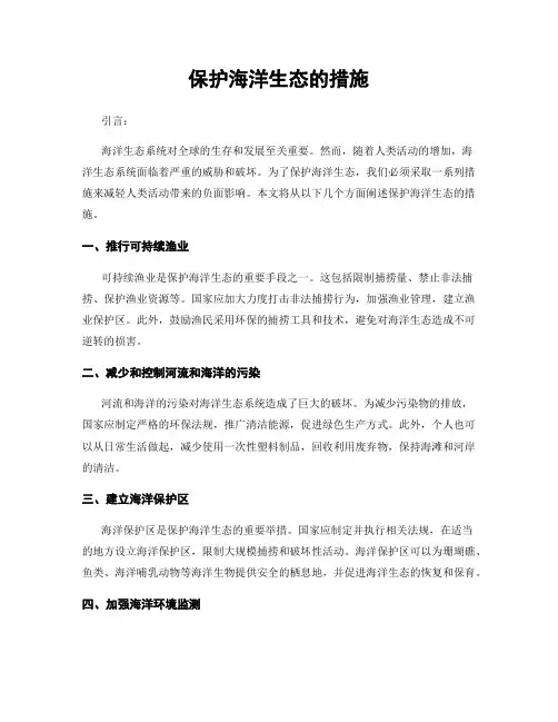 保护海洋生态的措施