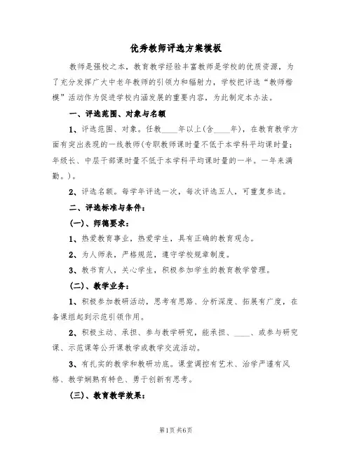 优秀教师评选方案模板(三篇)