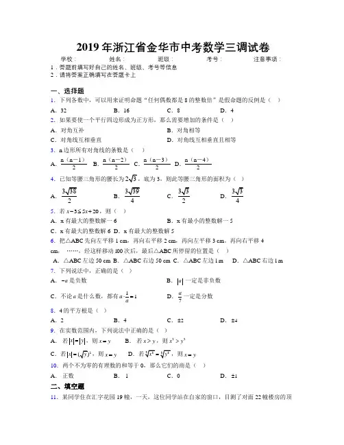 2019年浙江省金华市中考数学三调试卷附解析