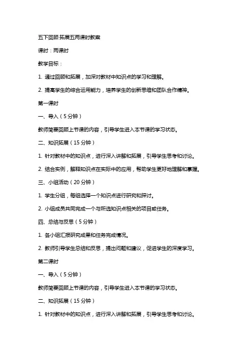 五下回顾·拓展五两课时教案