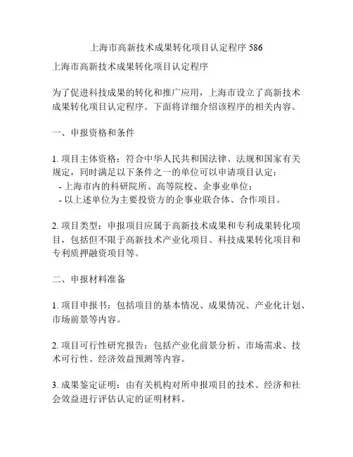 上海市高新技术成果转化项目认定程序586