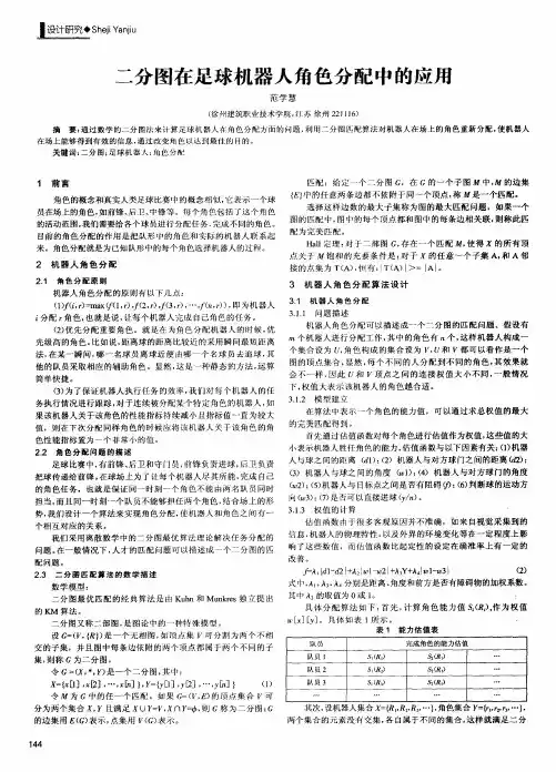二分图在足球机器人角色分配中的应用
