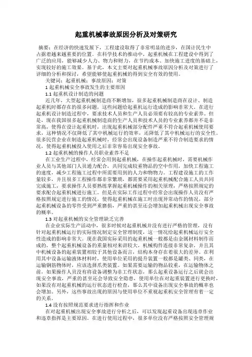 起重机械事故原因分析及对策研究