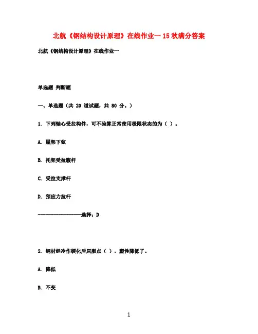 北航《钢结构设计原理》在线作业一15秋满分答案