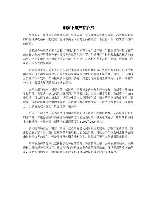 胡萝卜增产有妙招