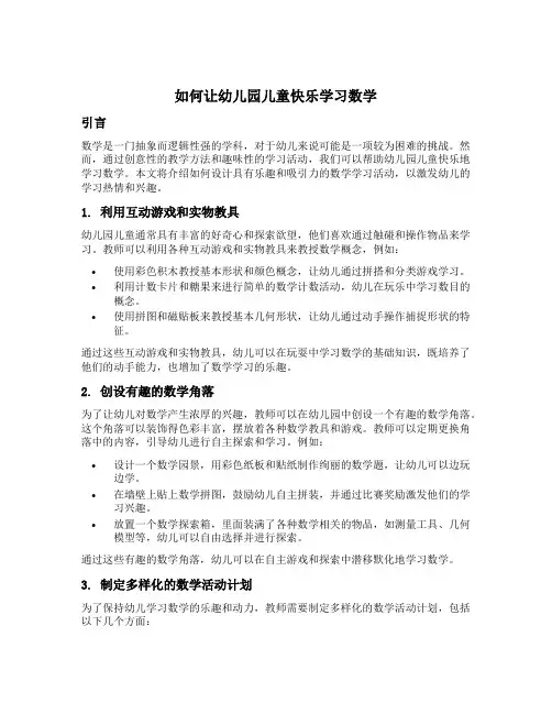 如何让幼儿园儿童快乐学习数学